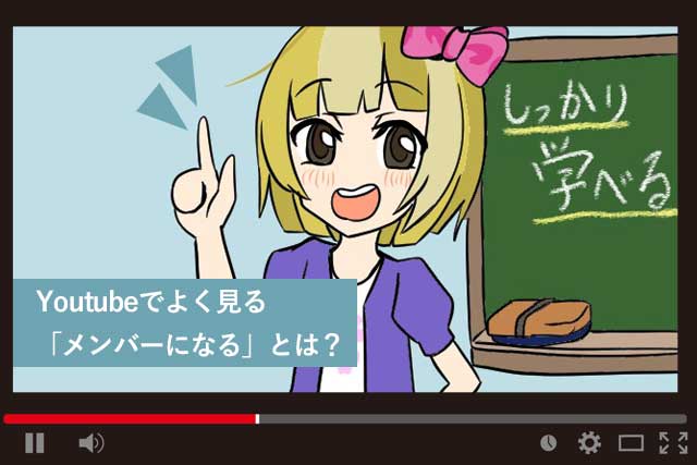 Youtubeでよく見る メンバーになる とは わかりやすくまとめるよ マネーが学べる マネべる